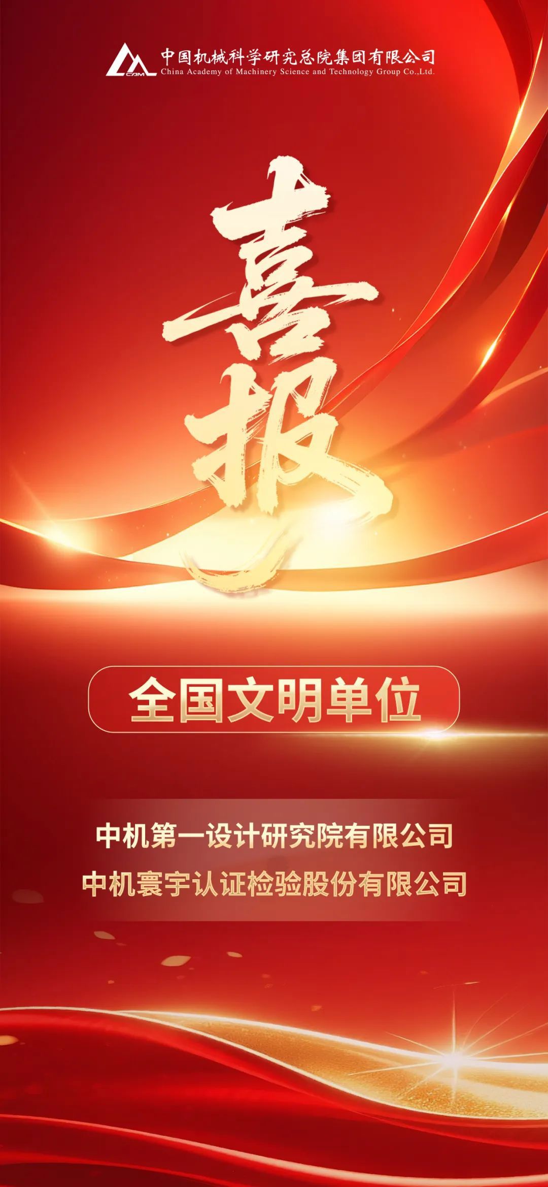 中国2UP网页版_2UP（中国）总院中机一院、中机认检被授予全国文明单位荣誉称号