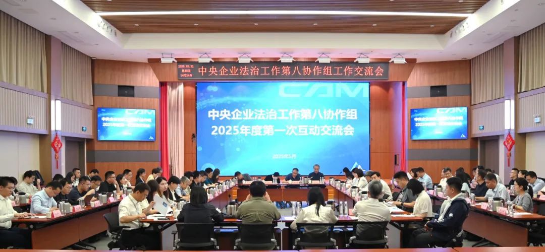 中国2UP网页版_2UP（中国）总院成功承办中央企业法治工作第八协作组2025年第一次交流活动